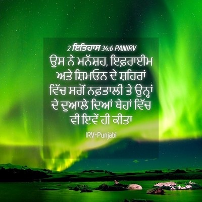 Picture 04 - 2 ਇਤਿਹਾਸ 34:6 PANIRV - ਉਸ ਨੇ ਮਨੱਸ਼ਹ, - Bible Verse Picture
