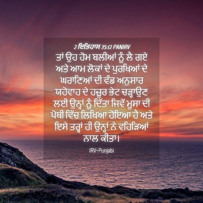 Picture 04 - 2 ਇਤਿਹਾਸ 35:12 PANIRV - ਤਾਂ ਉਹ ਹੋਮ ਬਲੀਆਂ - Bible Verse Picture