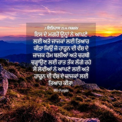 Picture 04 - 2 ਇਤਿਹਾਸ 35:14 PANIRV - ਇਸ ਦੇ ਮਗਰੋਂ ਉਨ੍ਹਾਂ - Bible Verse Picture