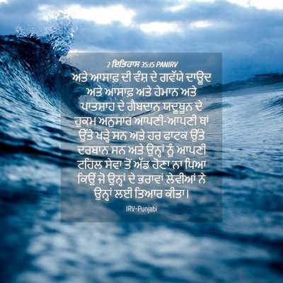 Picture 04 - 2 ਇਤਿਹਾਸ 35:15 PANIRV - ਅਤੇ ਆਸਾਫ਼ ਦੀ ਵੰਸ਼ - Bible Verse Picture