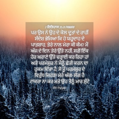 Picture 04 - 2 ਇਤਿਹਾਸ 35:21 PANIRV - ਪਰ ਉਸ ਨੇ ਉਹ ਦੇ ਕੋਲ - Bible Verse Picture