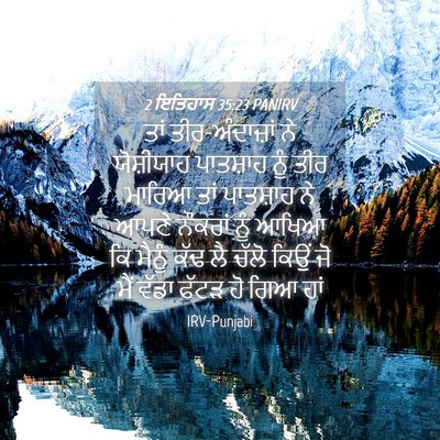 Picture 04 - 2 ਇਤਿਹਾਸ 35:23 PANIRV - ਤਾਂ ਤੀਰ-ਅੰਦਾਜ਼ਾਂ - Bible Verse Picture