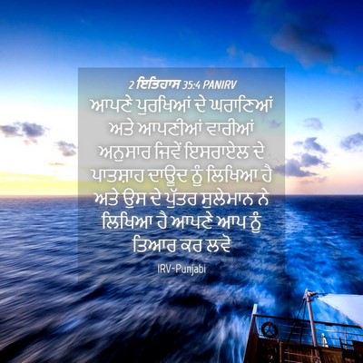 Picture 04 - 2 ਇਤਿਹਾਸ 35:4 PANIRV - ਆਪਣੇ ਪੁਰਖਿਆਂ ਦੇ - Bible Verse Picture