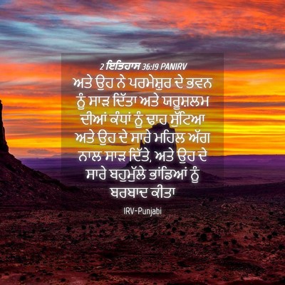 Picture 04 - 2 ਇਤਿਹਾਸ 36:19 PANIRV - ਅਤੇ ਉਹ ਨੇ ਪਰਮੇਸ਼ੁਰ - Bible Verse Picture