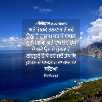 Picture 04 - 2 ਇਤਿਹਾਸ 36:20 PANIRV - ਅਤੇ ਜਿਹੜੇ ਤਲਵਾਰ - Bible Verse Picture
