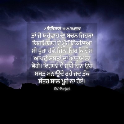 Picture 04 - 2 ਇਤਿਹਾਸ 36:21 PANIRV - ਤਾਂ ਜੋ ਯਹੋਵਾਹ ਦਾ - Bible Verse Picture