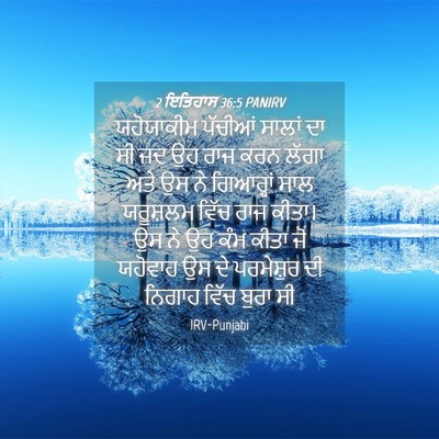 Picture 04 - 2 ਇਤਿਹਾਸ 36:5 PANIRV - ਯਹੋਯਾਕੀਮ ਪੱਚੀਆਂ - Bible Verse Picture