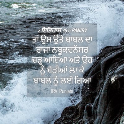 Picture 04 - 2 ਇਤਿਹਾਸ 36:6 PANIRV - ਤਾਂ ਉਸ ਉੱਤੇ ਬਾਬਲ ਦਾ - Bible Verse Picture