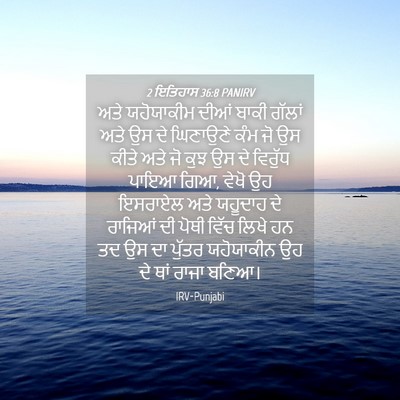 Picture 04 - 2 ਇਤਿਹਾਸ 36:8 PANIRV - ਅਤੇ ਯਹੋਯਾਕੀਮ ਦੀਆਂ - Bible Verse Picture