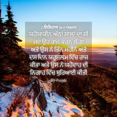 Picture 04 - 2 ਇਤਿਹਾਸ 36:9 PANIRV - ਯਹੋਯਾਕੀਨ ਅੱਠਾਂ - Bible Verse Picture