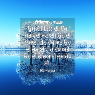 Picture 04 - 2 ਇਤਿਹਾਸ 4:1 PANIRV - ਉਸ ਨੇ ਪਿੱਤਲ ਦੀ ਇੱਕ - Bible Verse Picture