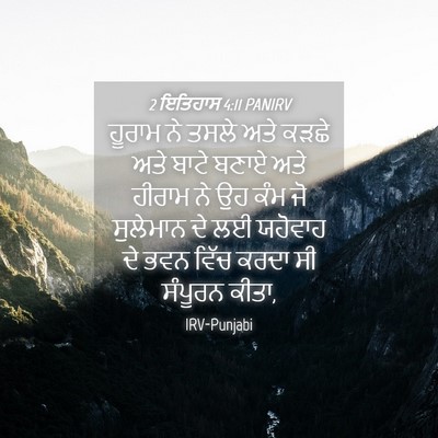Picture 04 - 2 ਇਤਿਹਾਸ 4:11 PANIRV - ਹੂਰਾਮ ਨੇ ਤਸਲੇ ਅਤੇ - Bible Verse Picture