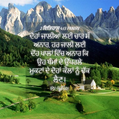 Picture 04 - 2 ਇਤਿਹਾਸ 4:13 PANIRV - ਦੋਹਾਂ ਜਾਲੀਆਂ ਲਈ - Bible Verse Picture