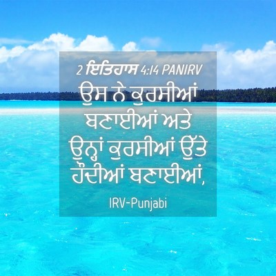 Picture 04 - 2 ਇਤਿਹਾਸ 4:14 PANIRV - ਉਸ ਨੇ ਕੁਰਸੀਆਂ - Bible Verse Picture