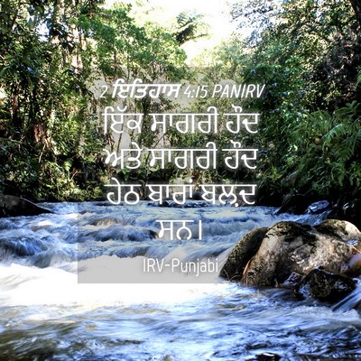 Picture 04 - 2 ਇਤਿਹਾਸ 4:15 PANIRV - ਇੱਕ ਸਾਗਰੀ ਹੌਦ ਅਤੇ - Bible Verse Picture