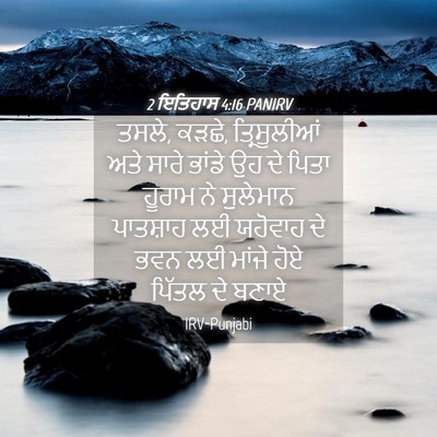 Picture 04 - 2 ਇਤਿਹਾਸ 4:16 PANIRV - ਤਸਲੇ, ਕੜਛੇ, - Bible Verse Picture