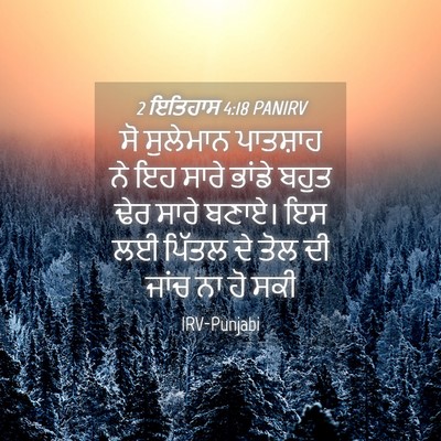 Picture 04 - 2 ਇਤਿਹਾਸ 4:18 PANIRV - ਸੋ ਸੁਲੇਮਾਨ - Bible Verse Picture