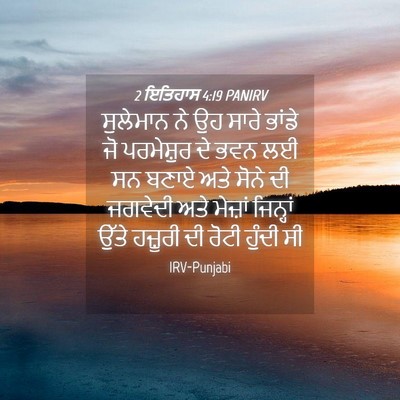 Picture 04 - 2 ਇਤਿਹਾਸ 4:19 PANIRV - ਸੁਲੇਮਾਨ ਨੇ ਉਹ ਸਾਰੇ - Bible Verse Picture