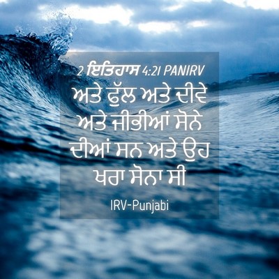 Picture 04 - 2 ਇਤਿਹਾਸ 4:21 PANIRV - ਅਤੇ ਫੁੱਲ ਅਤੇ ਦੀਵੇ - Bible Verse Picture