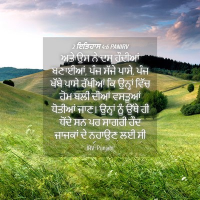 Picture 04 - 2 ਇਤਿਹਾਸ 4:6 PANIRV - ਅਤੇ ਉਸ ਨੇ ਦਸ ਹੌਦੀਆਂ - Bible Verse Picture