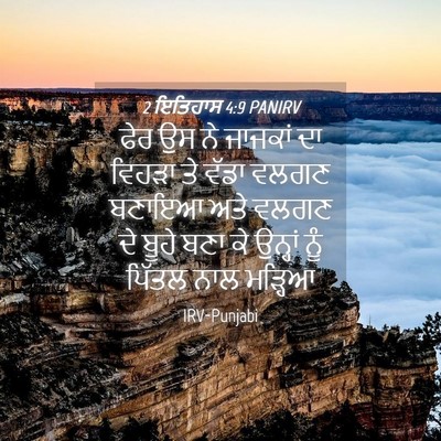 Picture 04 - 2 ਇਤਿਹਾਸ 4:9 PANIRV - ਫੇਰ ਉਸ ਨੇ ਜਾਜਕਾਂ ਦਾ - Bible Verse Picture