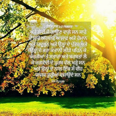 Picture 04 - 2 ਇਤਿਹਾਸ 5:12 PANIRV - ਅਤੇ ਲੇਵੀ ਜੋ ਗਾਉਣ - Bible Verse Picture