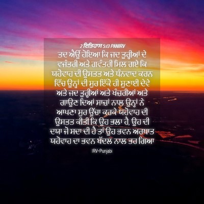 Picture 04 - 2 ਇਤਿਹਾਸ 5:13 PANIRV - ਤਦ ਐਉਂ ਹੋਇਆ ਕਿ ਜਦ - Bible Verse Picture