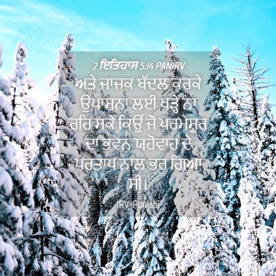Picture 04 - 2 ਇਤਿਹਾਸ 5:14 PANIRV - ਅਤੇ ਜਾਜਕ ਬੱਦਲ ਕਰਕੇ - Bible Verse Picture