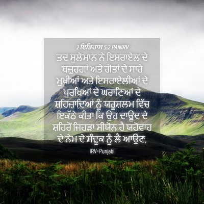 Picture 04 - 2 ਇਤਿਹਾਸ 5:2 PANIRV - ਤਦ ਸੁਲੇਮਾਨ ਨੇ - Bible Verse Picture