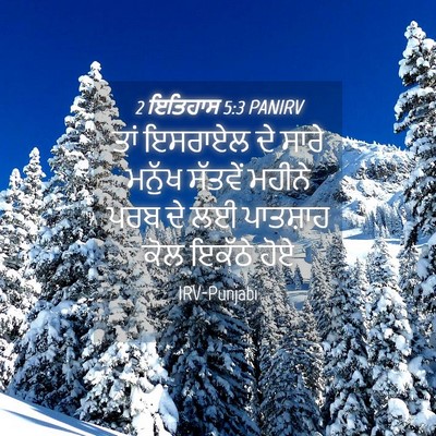 Picture 04 - 2 ਇਤਿਹਾਸ 5:3 PANIRV - ਤਾਂ ਇਸਰਾਏਲ ਦੇ ਸਾਰੇ - Bible Verse Picture