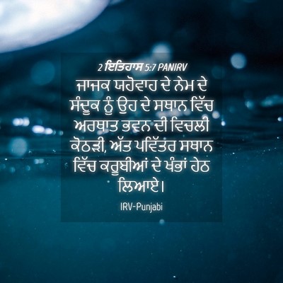 Picture 04 - 2 ਇਤਿਹਾਸ 5:7 PANIRV - ਜਾਜਕ ਯਹੋਵਾਹ ਦੇ ਨੇਮ - Bible Verse Picture