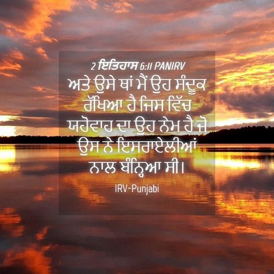 Picture 04 - 2 ਇਤਿਹਾਸ 6:11 PANIRV - ਅਤੇ ਉਸੇ ਥਾਂ ਮੈਂ ਉਹ - Bible Verse Picture