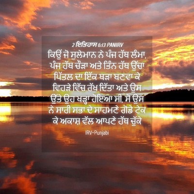 Picture 04 - 2 ਇਤਿਹਾਸ 6:13 PANIRV - ਕਿਉਂ ਜੋ ਸੁਲੇਮਾਨ ਨੇ - Bible Verse Picture