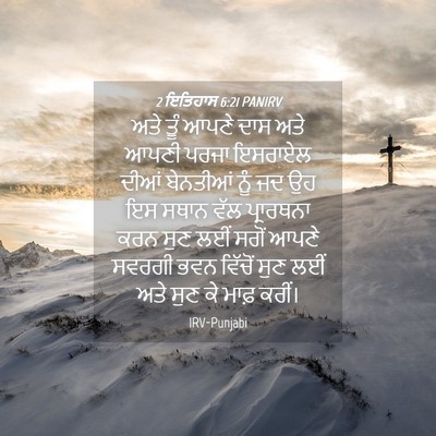 Picture 04 - 2 ਇਤਿਹਾਸ 6:21 PANIRV - ਅਤੇ ਤੂੰ ਆਪਣੇ ਦਾਸ - Bible Verse Picture