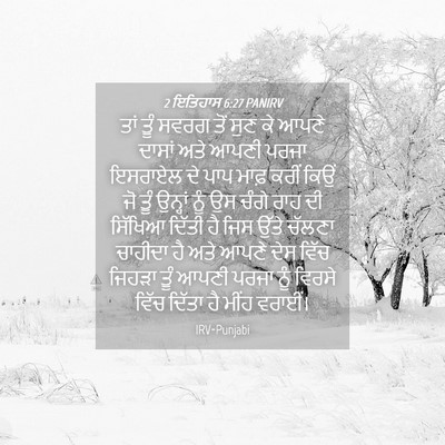 Picture 04 - 2 ਇਤਿਹਾਸ 6:27 PANIRV - ਤਾਂ ਤੂੰ ਸਵਰਗ ਤੋਂ - Bible Verse Picture