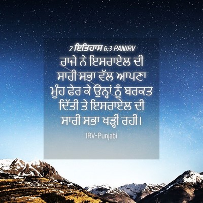 Picture 04 - 2 ਇਤਿਹਾਸ 6:3 PANIRV - ਰਾਜੇ ਨੇ ਇਸਰਾਏਲ ਦੀ - Bible Verse Picture