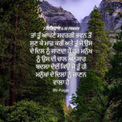 Picture 04 - 2 ਇਤਿਹਾਸ 6:30 PANIRV - ਤਾਂ ਤੂੰ ਆਪਣੇ ਸਵਰਗੀ - Bible Verse Picture