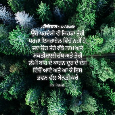 Picture 04 - 2 ਇਤਿਹਾਸ 6:32 PANIRV - ਉਹ ਪਰਦੇਸੀ ਵੀ ਜਿਹੜਾ - Bible Verse Picture