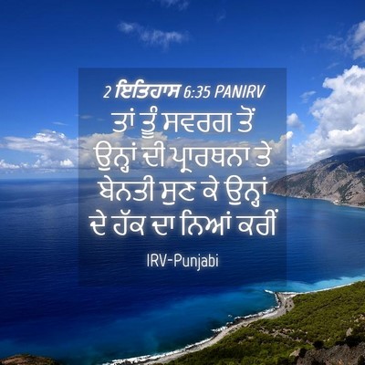 Picture 04 - 2 ਇਤਿਹਾਸ 6:35 PANIRV - ਤਾਂ ਤੂੰ ਸਵਰਗ ਤੋਂ - Bible Verse Picture