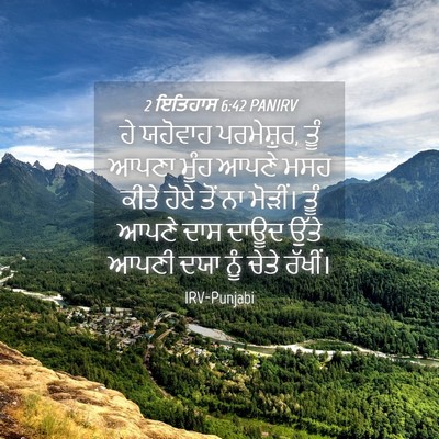 Picture 04 - 2 ਇਤਿਹਾਸ 6:42 PANIRV - ਹੇ ਯਹੋਵਾਹ - Bible Verse Picture