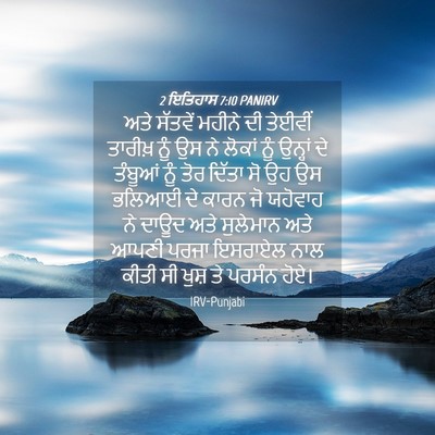 Picture 04 - 2 ਇਤਿਹਾਸ 7:10 PANIRV - ਅਤੇ ਸੱਤਵੇਂ ਮਹੀਨੇ - Bible Verse Picture