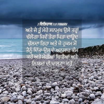 Picture 04 - 2 ਇਤਿਹਾਸ 7:17 PANIRV - ਅਤੇ ਜੇ ਤੂੰ ਮੇਰੇ - Bible Verse Picture