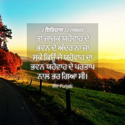 Picture 04 - 2 ਇਤਿਹਾਸ 7:2 PANIRV - ਤਾਂ ਜਾਜਕ ਯਹੋਵਾਹ ਦੇ - Bible Verse Picture