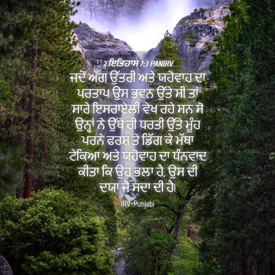 Picture 04 - 2 ਇਤਿਹਾਸ 7:3 PANIRV - ਜਦੋਂ ਅੱਗ ਉੱਤਰੀ ਅਤੇ - Bible Verse Picture