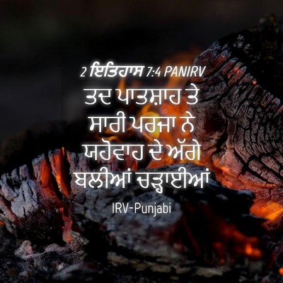 Picture 04 - 2 ਇਤਿਹਾਸ 7:4 PANIRV - ਤਦ ਪਾਤਸ਼ਾਹ ਤੇ ਸਾਰੀ - Bible Verse Picture