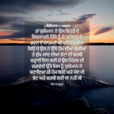 Picture 04 - 2 ਇਤਿਹਾਸ 7:7 PANIRV - ਤਾਂ ਸੁਲੇਮਾਨ ਨੇ ਉਸ - Bible Verse Picture