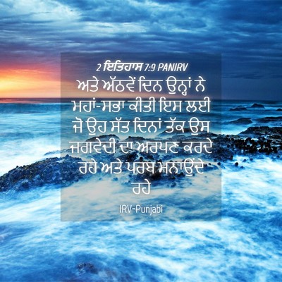 Picture 04 - 2 ਇਤਿਹਾਸ 7:9 PANIRV - ਅਤੇ ਅੱਠਵੇਂ ਦਿਨ - Bible Verse Picture