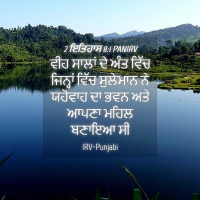 Picture 04 - 2 ਇਤਿਹਾਸ 8:1 PANIRV - ਵੀਹ ਸਾਲਾਂ ਦੇ ਅੰਤ - Bible Verse Picture