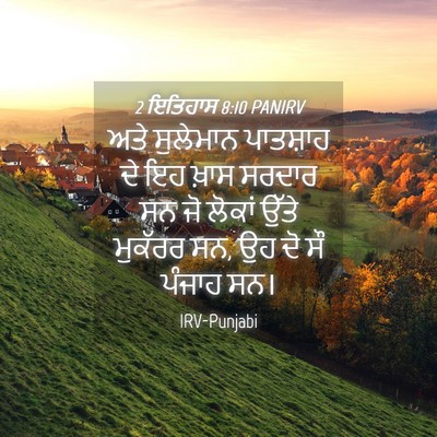 Picture 04 - 2 ਇਤਿਹਾਸ 8:10 PANIRV - ਅਤੇ ਸੁਲੇਮਾਨ - Bible Verse Picture