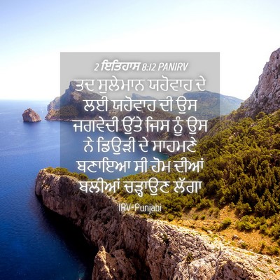 Picture 04 - 2 ਇਤਿਹਾਸ 8:12 PANIRV - ਤਦ ਸੁਲੇਮਾਨ ਯਹੋਵਾਹ - Bible Verse Picture